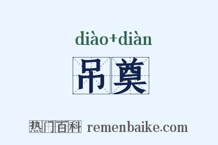 吊奠是什么意思的图片